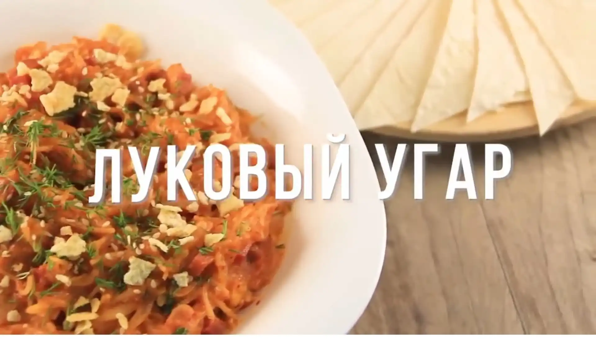 Фото готового блюда: Луковый Угар